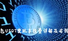 TP钱包USDT变现手续费详解