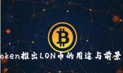 imToken推出LON币的用途与前