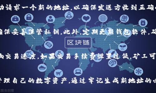   比特币钱包收款地址的变动：你必须知道的一切 / 

 guanjianci 比特币, 钱包, 收款地址, 变动, 匿名性 /guanjianci 

引言
比特币作为一种去中心化的数字货币，自诞生以来就以其高度的自由性和匿名性吸引了大量用户。为了使用比特币，用户需要一个比特币钱包，钱包具有生成收款地址的功能。然而，用户可能会发现他们的比特币钱包收款地址会经常变动，这在许多情况下是正常的，但也可能引发一些疑问。在接下来的内容中，我们将深入探讨比特币钱包收款地址变动的原因，以及它对用户的影响。

比特币钱包和收款地址的基本概念
在深入探讨收款地址变动之前，首先了解比特币钱包及其工作原理是非常重要的。比特币钱包不仅仅是一个存储比特币的地方，它更像是一个数字账户，允许用户发送和接收比特币。

比特币钱包会生成一个或多个“地址”，这些地址是用户用来接收比特币的唯一标识。每个比特币地址都是由一串字母和数字组成，通常以数字“1”或“3”开头。用户可以将这个地址分享给他人，使他们能够向自己的钱包发送比特币。

比特币钱包收款地址为何会变动
比特币钱包收款地址变动主要涉及不同类型的钱包，比如集中式和去中心化钱包。在许多去中心化钱包中，收款地址变动是为了提高用户的隐私和安全性。

以下是收款地址变动的几个常见原因：

ul
    listrong增强隐私：/strong每次用户生成新的收款地址时，实际上是在减少地址被追踪的可能性。这是因为使用相同地址多次进行交易，容易被第三方分析出用户的交易行为和余额。/li
    listrong钱包功能设计：/strong许多现代钱包都设计了自动生成新地址的功能。用户每次收款时，钱包都会生成一个新地址，以此提高交易的匿名性。/li
    listrong防止资金损失：/strong如果一直使用同一个地址，当资金被发送到该地址时，万一这个地址被泄露或者受到攻击，用户很可能会损失全部存款。因此，变动地址是一种安全策略。/li
/ul

收款地址变动对用户的影响
虽然比特币钱包收款地址的变动具有众多优点，但对用户来说也可能带来一些困惑。例如，有些用户可能不知道如何找到新的收款地址，或者担心交易失败。以下是一些可能的影响：

ul
    listrong用户的学习曲线：/strong对于新用户而言，他们可能对比特币钱包的工作原理不够了解，这可能导致在使用过程中出现误解或错误。/li
    listrong交易确认的延迟：/strong如果用户使用了过时的地址，可能会导致交易失败或延迟，用户需要确保证能使用正确的地址进行交易。/li
    listrong会计和税务问题：/strong随着收款地址的变化，用户在记录交易时可能会变得繁琐，特别是在进行税务申报时，需要准确记录每笔交易。/li
/ul

可能相关问题

1. 比特币钱包如何生成新的收款地址？
比特币钱包生成新的收款地址的过程涉及到几个技术原理，包括密钥生成和地址编码。在去中心化钱包中，当用户请求一个新的收款地址时，系统会通过随机数生成算法创建一对公钥和私钥。公钥则用于生成比特币地址，这个地址再经过特定的哈希算法转换成最终可用的格式。用户务必保留自己的私钥，因为没有它就无法访问比特币。

2. 使用不同的比特币收款地址有什么好处？
使用不同的比特币收款地址主要是为了隐私和安全。在区块链上，所有交易都是可公开查看的，如果一直使用同一个地址，那么任何人都可以追踪到该地址下的所有交易记录和余额。这种情况下，相对容易受到针对性的攻击和黑客入侵。而使用不同的地址，每次交易后的资金流动也相对不易被追踪，有效地提高了用户的保护。此外，分散使用收款地址可以降低资产集中风险。

3. 如何找到我的比特币钱包的新收款地址？
在大多数比特币钱包中，找到新的收款地址非常简单。用户只需打开钱包应用，通常在“接收”或“接收比特币”模块中，就可以看到新的收款地址。很多钱包还允许用户手动请求一个新的地址，以确保发送方收到正确的信息。不过在此提醒，注意不要将过期的地址分享给他人，以免造成资产损失。

4. 比特币钱包的安全性如何保障？
比特币钱包的安全性是所有用户关注的重点。对于热钱包（在线钱包），用户应尽量使用那些具有良好声誉和多重身份验证机制的钱包。而对于冷钱包（离线钱包），则应确保妥善保管私钥。此外，定期更新钱包软件，确保使用最新的安全措施也是保护资金安全的重要步骤。用户还应避免将大量比特币存放在同一收款地址上，以降低风险。

5. 比特币交易延迟的常见原因是什么？
比特币交易延迟可能有多种原因。例如，网络拥堵是一个主要因素，当用户交易量激增时，网络会面临负担，导致需要更长时间进行确认。此外，交易手续费的设置也会影响交易速度。如果交易手续费设置过低，矿工可能优先处理手续费更高的交易，导致用户的交易需等待很长时间才能确认。妥善设置手续费并关注网络情况，能够有效避免交易延迟问题。

总结
比特币钱包收款地址的变动是一个设计精良的安全功能，旨在提升用户的隐私和安全。尽管可能会给一些用户带来困惑，但了解其目的和工作原理，有助于用户更好地管理自己的数字资产。通过牢记生成新地址的必要性以及各种影响，用户可以更加安全地使用比特币，避免不必要的损失和隐患。