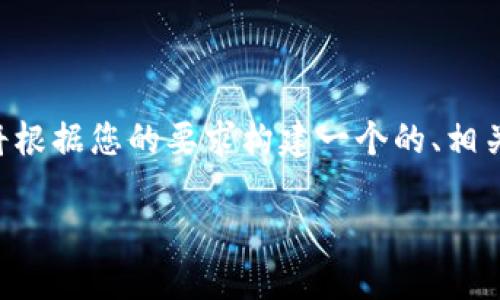 为了提供一个完整的答案，我将根据您的要求构建一个的、相关关键词，以及详细的信息内容。

imToken钱包找回方法指南