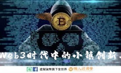 探索大理：Web3时代中的小镇创新与未来发展