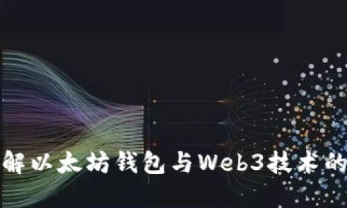 深入了解以太坊钱包与Web3技术的互通性