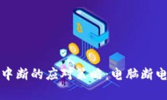 比特币钱包同步中断的应