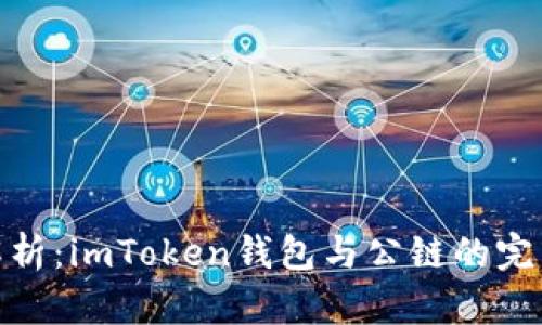 全面解析：imToken钱包与公链的完美结合