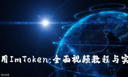 如何使用ImToken：全面视频教程与实用指南