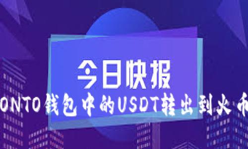 如何将ONTO钱包中的USDT转出到火币交易所