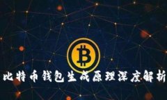比特币钱包生成原理深度
