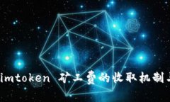 深入解析：imtoken 矿工费的