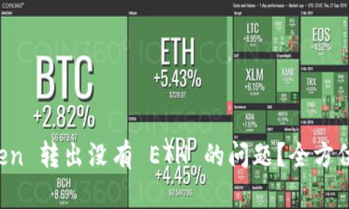 如何解决 imToken 转出没有 ETH 的问题？全方位解析与解决方案