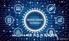 imToken删除钱包的详细指南