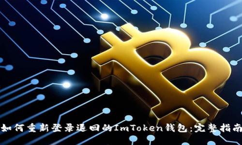 如何重新登录退回的ImToken钱包：完整指南