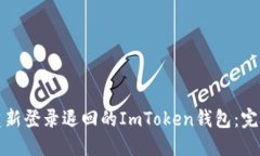 如何重新登录退回的ImTo