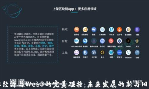 
实体经济与Web3的完美碰撞：未来发展的新与旧交汇