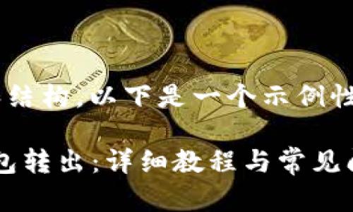 由于需要详细的内容和结构，以下是一个示例性的、关键词和内容结构。

波场USDT如何从IM钱包转出：详细教程与常见问题解析