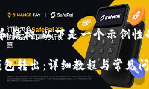 由于需要详细的内容和结构，以下是一个示例性的、关键词和内容结构。

波场USDT如何从IM钱包转出：详细教程与常见问题解析