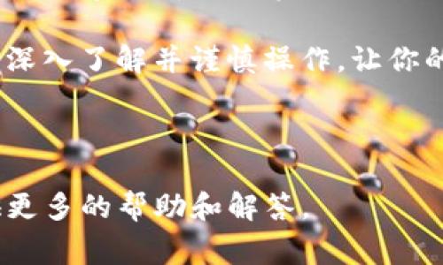 警惕！如何应对imToken钱包中币被转走的情况

imToken, 钱包安全, 加密货币, 资产保护, 钱包管理/guanjianci

随着加密货币市场的持续发展，数字资产的管理变得越来越重要。imToken作为一个流行的加密钱包，虽然提供了多种便利，但安全隐患也不容忽视。如果你发现你的imToken钱包中的币被转走了，不必惊慌，本文将全面介绍如何应对这一情况，确保你的资产安全。

1. imToken钱包的基本功能与特点
imToken是一个以太坊及其代币的数字资产钱包，支持多链管理。它提供了转账、收款、交易、DApp浏览等功能。用户可以自由管理自己的私钥，确保资产的安全性。此外，imToken还提供了友好的用户界面，使新手用户更容易上手。尽管功能强大，但用户的安全意识和管理能力直接影响到资产的安全。

2. 如何检查你的imToken钱包是否被黑
首先，用户应检查转走的币种和数量，确认是否真的存在被转走的情况。接着，需登出imToken钱包，重新登录以检查是否存在异常活动。如果你发现自己没有进行转账，而账户余额减少了，那么需要立刻采取紧急措施。

其次，检查你的地址是否正确，是否出现了不明地址的转账记录。很多时候，黑客会冒充用户进行交易，导致用户误以为资产丢失。通过区块链浏览器，查询你的地址账本，可以直观看到所有的资产活动，帮助确认具体的损失情况。

3. 什么原因导致imToken钱包币被转走
币被转走的原因有很多，主要包括以下几个方面：

strong（1）钓鱼网站或应用：/strong黑客通过钓鱼网站或APP获取用户的私钥或助记词，一旦用户在这些网站或者应用中输入信息，黑客便可以控制用户的钱包。

strong（2）恶意软件：/strong在一些情况下，用户的手机或电脑可能感染恶意软件。黑客通过木马程序获取用户的私钥，进而转走其资产。

strong（3）密码或助记词泄露：/strong如果用户在不安全的地方保存密码或助记词，一旦泄露，资产可能很快被转走。

了解这些原因，对于使用imToken钱包的用户至关重要，可以帮助用户增强安全意识，防止进一步损失。

4. 如何迅速采取措施保护你的资产
如果确认imToken钱包中的币被转走，用户需要立即采取以下措施：

strong（1）立即重新安装imToken钱包：/strong确保卸载旧版本，并前往官方渠道重新下载，避免继续使用可能已被篡改的版本。

strong（2）更换密码：/strong尽快更换钱包的密码，并开启两步验证（如果有）。这可以增加账户的安全性。

strong（3）切换网络环境：/strong如果你是在公共Wi-Fi下进行的操作，应该立即切换到一个更为安全的网络，比如家庭宽带或移动数据。

strong（4）备份私钥：/strong如果你的私钥没有被外泄，务必做好私钥的备份，并存储在安全的地方。请不要随意分享或上传到网络。

通过上述措施，能够有效减少资产损失并增强安全性。

5. 如何进行后续的资产恢复
在一些情况下，如果用户的imToken钱包被黑，可能会尝试联系imToken的客服进行恢复。然而需要注意的是，很多情况下加密货币的交易是不可逆的。

除了尝试联系官方客服以外，用户也可以通过相关的社区或论坛，寻求他人经验和建议。分享自己遇到的问题，有利于其他用户提高警惕，避免类似情况的发生。

同时，定期审核自己的钱包活动，掌握资产流转信息，能够有效提前发现问题，尽早采取措施。

6. 避免未来可能的风险
为了避免未来再出现钱包被转走的问题，用户应做好以下几点：

strong（1）定期更新软件：/strong保持imToken钱包及其应用的最新版本，确保及时修复可能存在的安全漏洞。

strong（2）加强安全意识：/strong多了解网络安全知识，警惕钓鱼行为及不明链接，不随意下载不明软件。

strong（3）使用硬件钱包：/strong对于大额投资，建议使用硬件钱包。这种钱包的私钥是离线保存的，安全性较高，可以有效避免被黑客攻击。

通过这些方法，可以大大提升你的资产安全性，避免受到不必要的损失。

7. 总结
imToken钱包的便利性吸引了大量用户，但其安全性同样需要引起重视。一旦出现币被转走的情况，及时、科学的应对方式至关重要。同时，加密货币的投资者应增强安全意识，积极学习防护知识，以保障自己的资产安全。

希望本文可以帮助用户理清思路，消除疑虑，保护数字资产安全。在这个充满机遇和风险的数字货币世界中，安全始终是最重要的。务必深入了解并谨慎操作，让你的投资之路更加稳固。

--- 

以上内容为应对imToken钱包中币被转走情况的详尽介绍及建议，如果有其他相关问题或者具体的案例，请随时提问，我们将为您提供更多的帮助和解答。