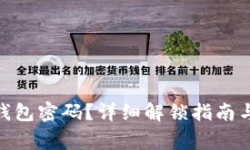 忘记imToken钱包密码？详细解锁指南与常见问题解答