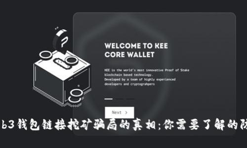 揭开Web3钱包链接挖矿骗局的真相：你需要了解的防骗策略
