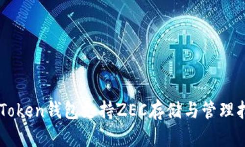 imToken钱包支持ZEC存储与管理指南