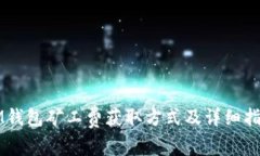 IM钱包矿工费获取方式及详