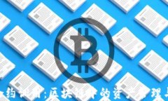 imToken合约调用：区块链中