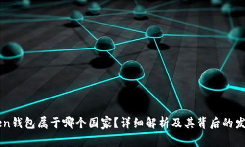 imToken钱包属于哪个国家？详细解析及其背后的发展历程