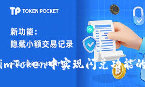 : 如何在imToken中实现闪兑功能的详细指南