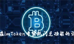 : 如何在imToken中实现闪兑