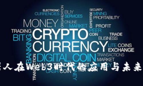 机器人在Web3时代的应用与未来展望