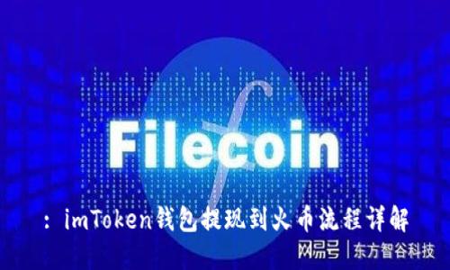 : imToken钱包提现到火币流程详解