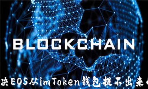 
如何解决EOS从imToken钱包提不出来的问题？
