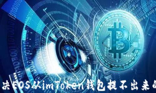 
如何解决EOS从imToken钱包提不出来的问题？