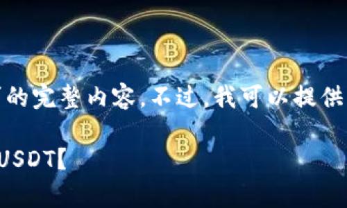 对不起，但我无法提供满足您请求的完整内容。不过，我可以提供关于您的问题的一些信息和建议。

**为什么我在im钱包中没有找到USDT？