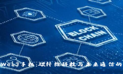 探索威图Web3手机：碳纤维科技与未来通信的完美结合