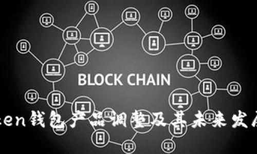 imToken钱包产品调整及其未来发展趋势