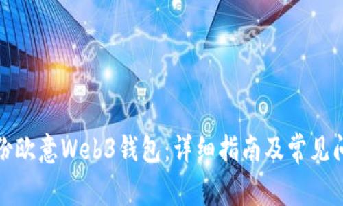 如何备份欧意Web3钱包：详细指南及常见问题解答