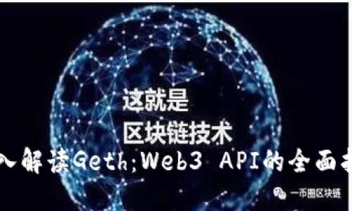 深入解读Geth：Web3 API的全面指南