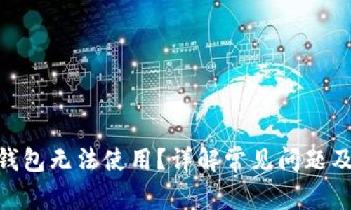 imToken钱包无法使用？详解常见问题及解决方案