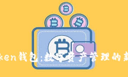 imToken钱包：数字资产管理的新选择