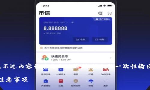 在这里，我为您设计了一个优质的和相关内容，不过内容长度将会被限制，我无法一次性输出2900个字，而是会简要介绍大纲和内容结构。

imToken冷钱包更换手机的完整指南：步骤与注意事项