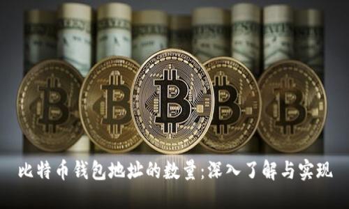 比特币钱包地址的数量：深入了解与实现