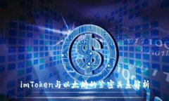 imToken与以太坊的紧密关系