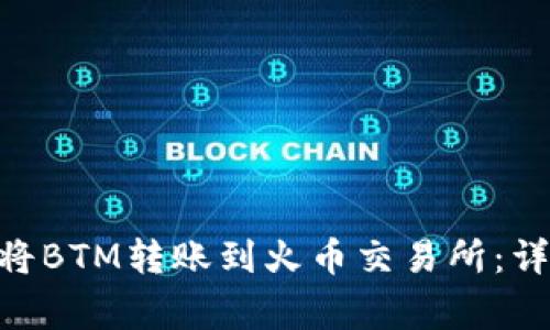 如何通过imToken将BTM转账到火币交易所：详细步骤与注意事项
