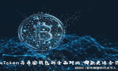 imToken与币安钱包的全面对比：哪款更适合你？