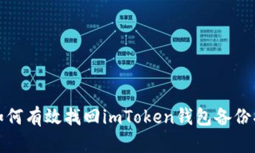 : 如何有效找回imToken钱包备份指南