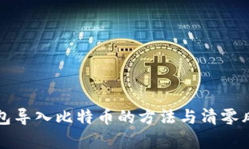火币钱包导入比特币的方法与清零风险解析