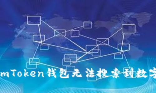 : 如何解决imToken钱包无法搜索到数字资产的问题