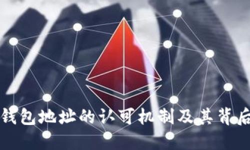 比特币钱包地址的认可机制及其背后的原理