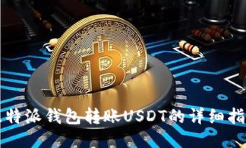 比特派钱包转账USDT的详细指南
