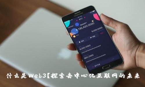 什么是Web3？探索去中心化互联网的未来